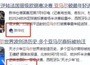 杏彩体育app官网-法国冷门晋级，欧洲杯强名额的简单介绍