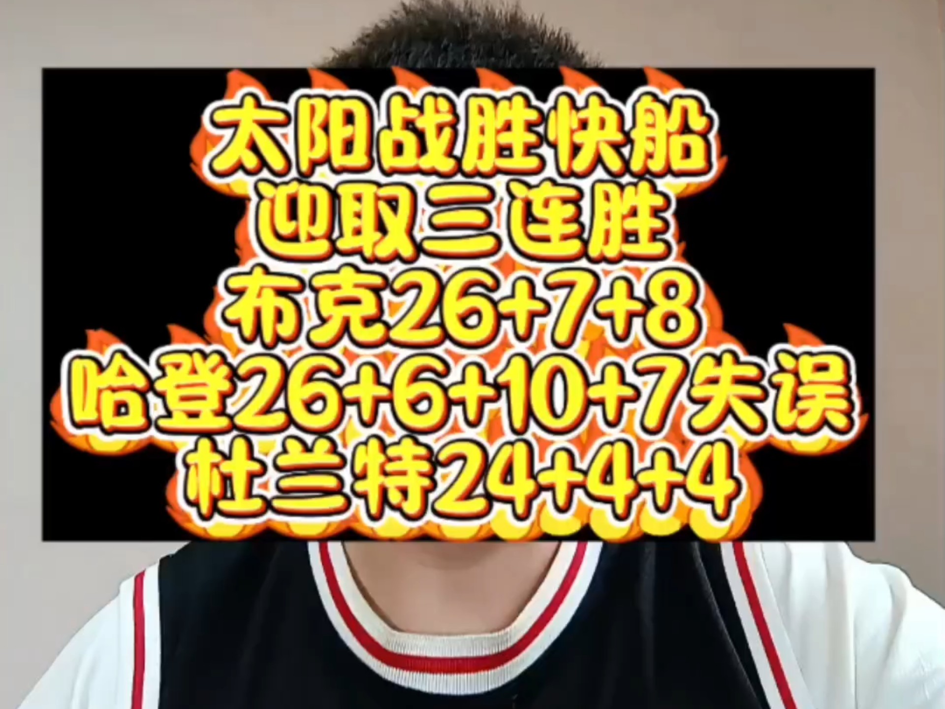 太阳阵容稳定团结，球队迎来连胜势头的简单介绍